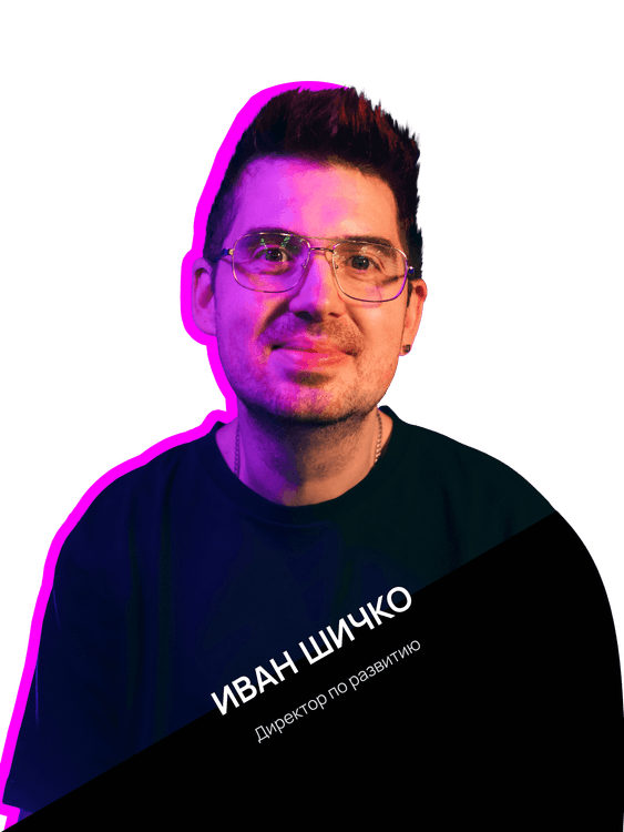 Иван Шичко