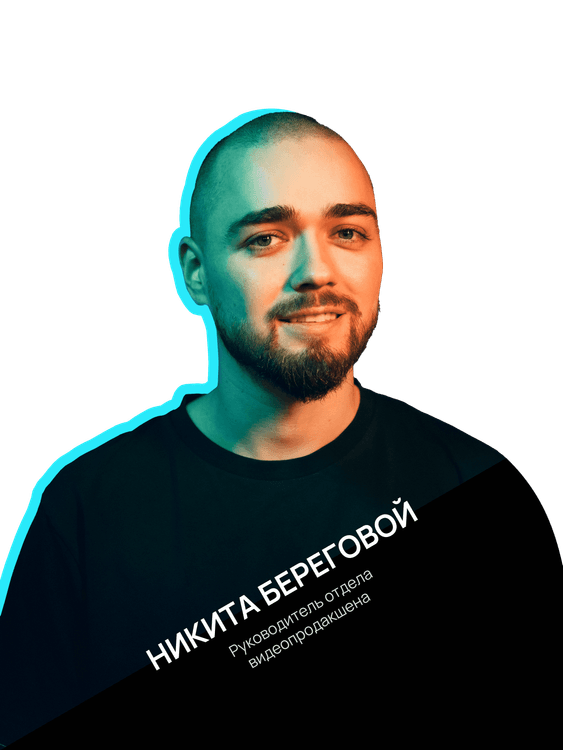 Никита Береговой